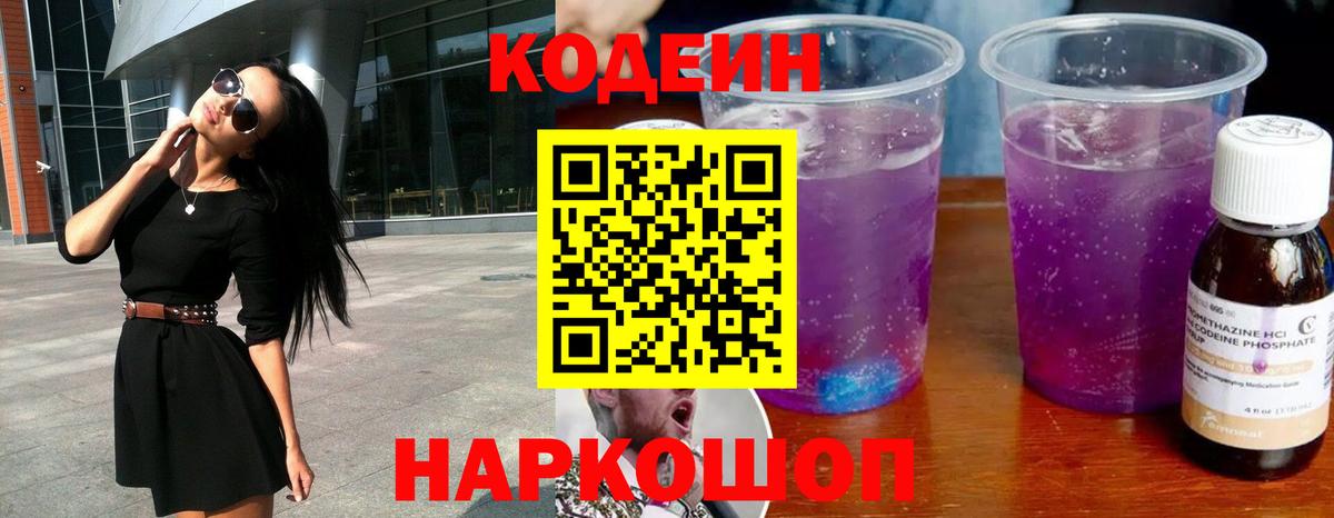 Кодеин напиток Lean (лин)  Вход с VPN  Усолье-Сибирское 